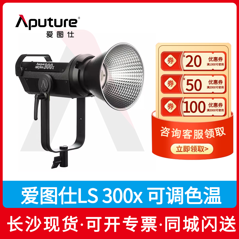 爱图仕 Aputure LS300x可调色温补光灯 300W摄影灯摄像绿幕直播常亮灯 短视频拍摄 专业户外防水 长沙 3C数码配件 影室灯 原图主图