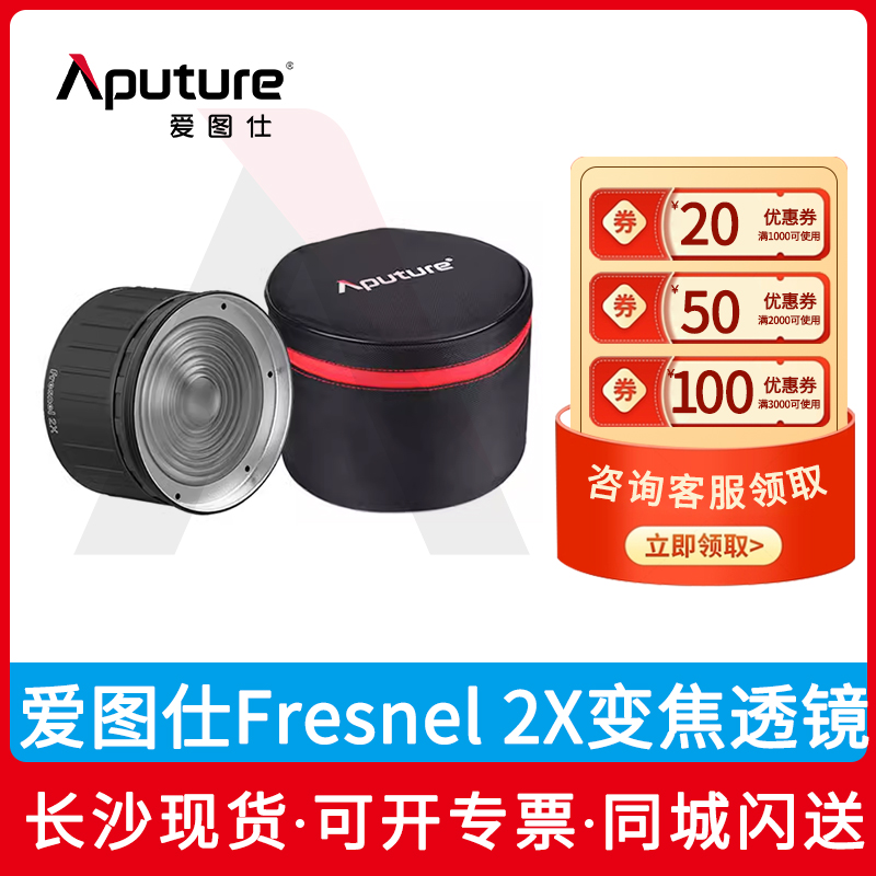 爱图仕 Fresnel 2X菲涅尔变焦透镜摄影摄像聚光保容口 通用卡口 Aputure  长沙