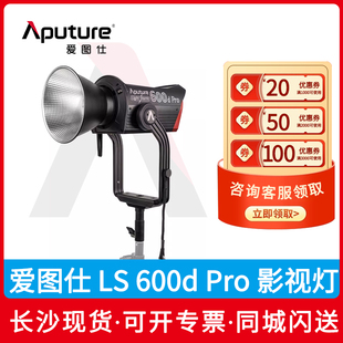 爱图仕Aputure Pro摄影灯600W专业补光灯直播间视频拍摄人像户外防水影视灯室内氛围电影打光灯 600d 长沙