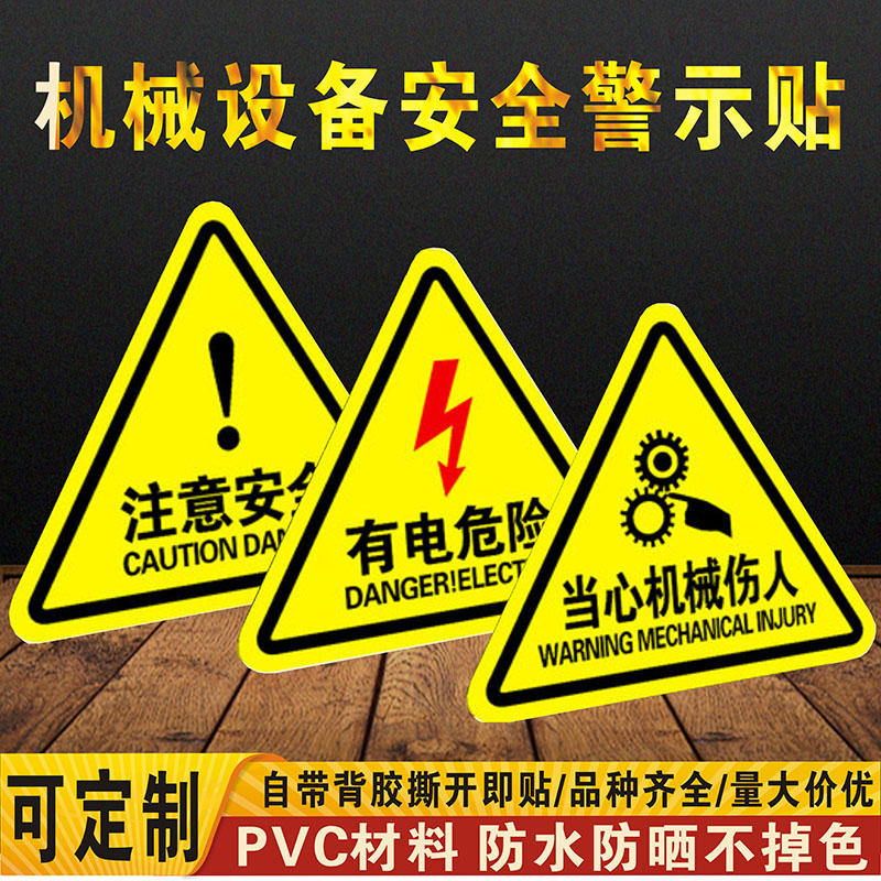有电危险警示贴当心触电配电箱标识贴纸注意机械伤人夹手高温提示