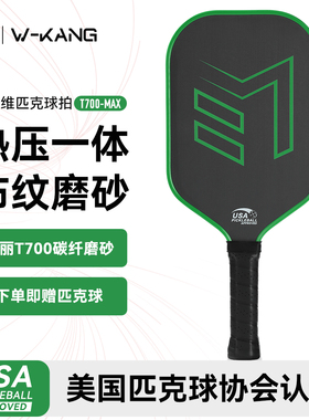 维康热压一体匹克球拍 pickball球拍套装碳纤维t700