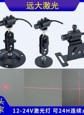 12v24v点状激光器一字红外线定位灯十字线镭射灯6V9V15V30V宽电压