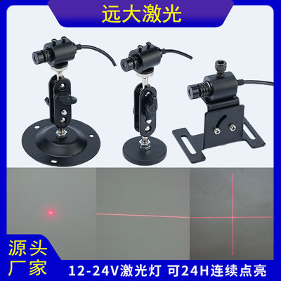 12v24v点状激光器一字红外线定位灯十字线镭射灯6V9V15V30V宽电压