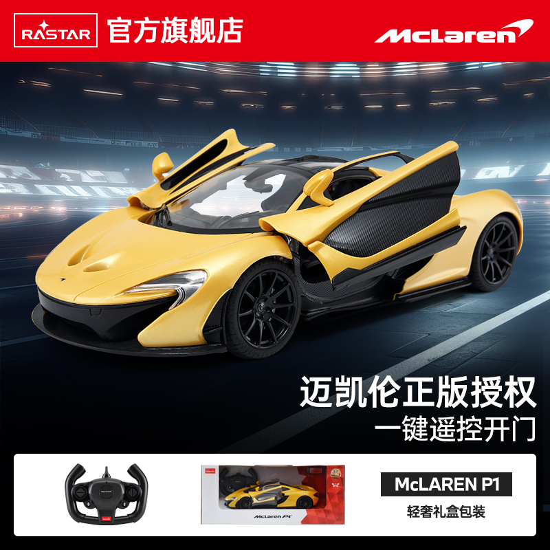 rastar星辉迈凯伦p1遥控汽车