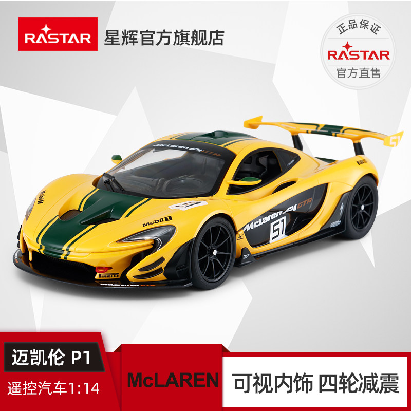 RASTAR/星辉 迈凯伦P1 GTR儿童遥控汽车玩具模型赛车无线仿真汽车