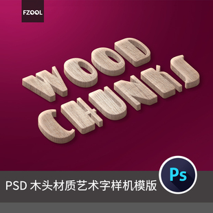 木头材质艺术字 平面设计素材海报3d立体字体高级精品PS样机模板