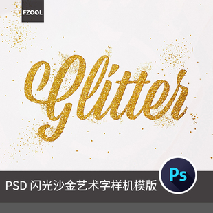 金色闪光沙金艺术字平面设计素材海报颗粒字体高级精品PS样机模板