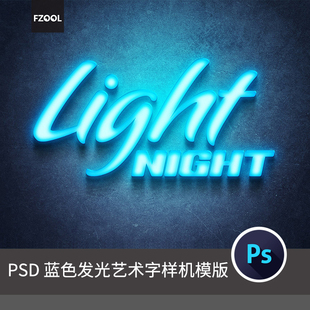 蓝色发光艺术字 平面设计素材海报立体3d字体高级精品PS样机模板