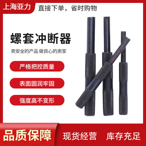 钢丝螺套专用冲断器/去柄器