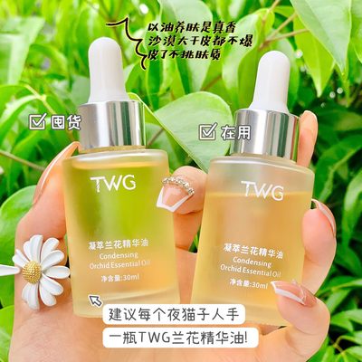 TWG凝萃兰花精华油 以油养肤清爽保湿熊果苷VC精华液植物兰花精油