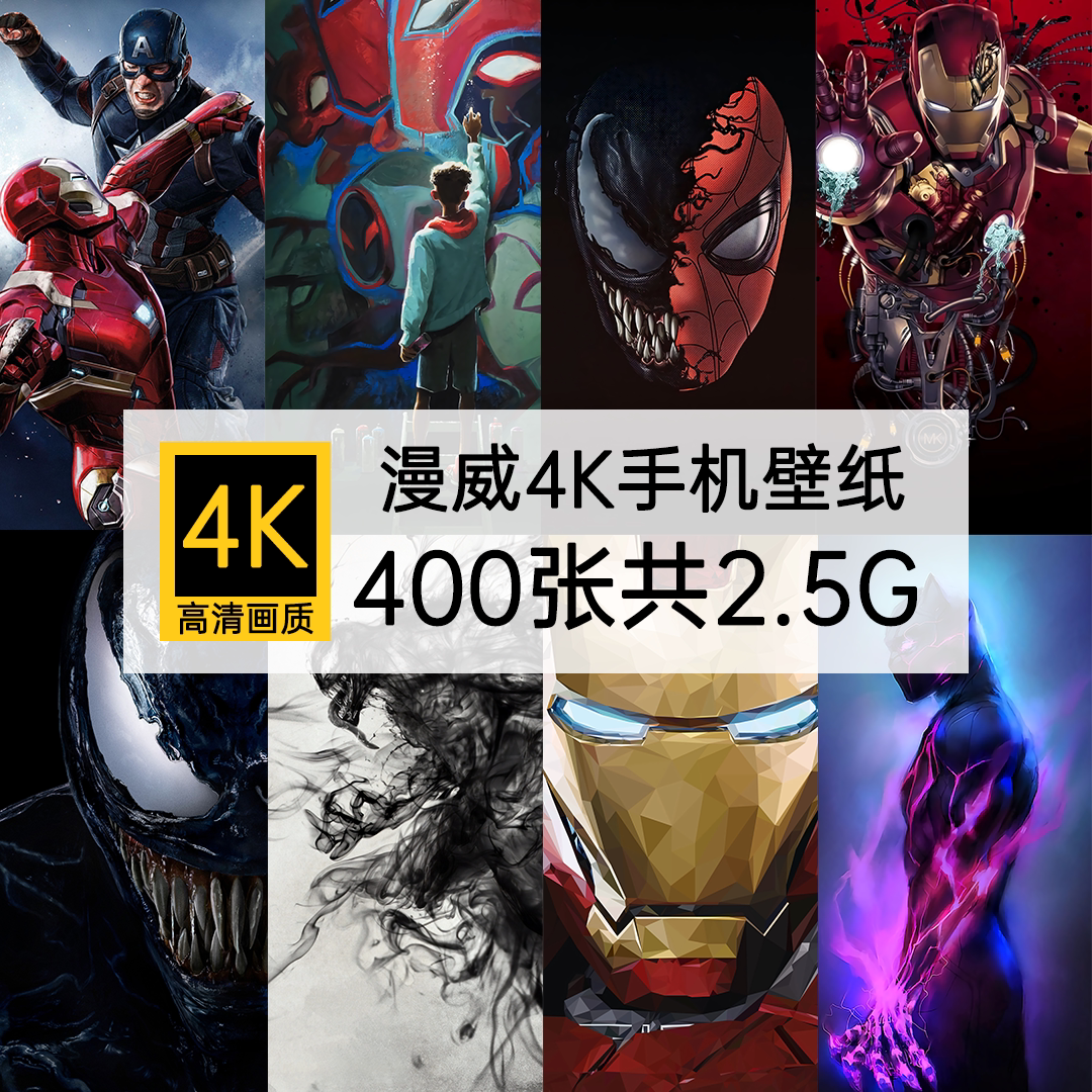高清4k壁纸漫威手机屏保桌面图片素材动漫桌面