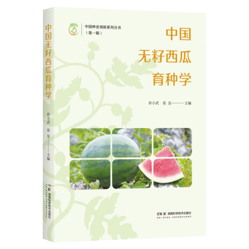 中国无籽西瓜育种学孙小武张显