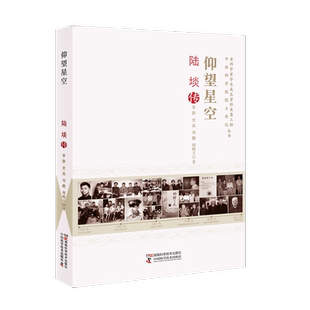 老科学家学术成长资料采集工程丛书 中国科学院院士传记丛书:拥抱海洋 王颖传 完整展现海岸海洋地貌与沉积学家王颖院士的生平传记