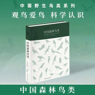 中国森林鸟类 1000余种中国森林鸟类 野生鸟类大全中国野生鸟类大百科书籍 野鸟形态动物图鉴科普