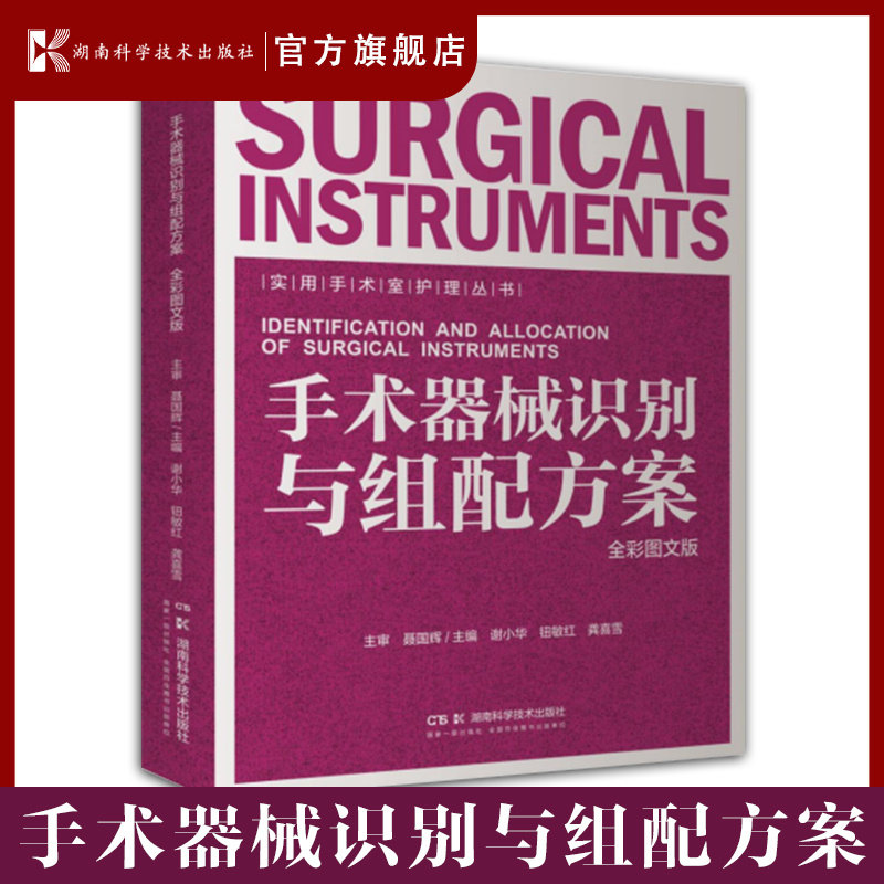 实用手术室护理丛书:手术器械识别与组配方案（全彩图文版） 200套手术器械组配全彩呈现 手术室护士入职进修晋升*典