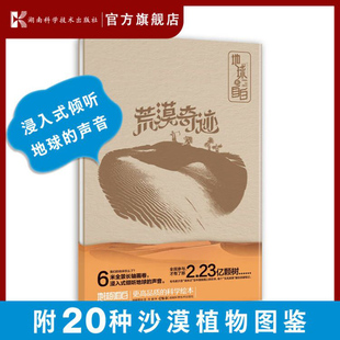 地球的自白:荒漠奇迹  湖南科学技术出版社