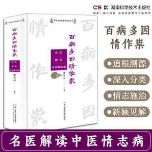 中医从基础走向临床丛书:百病多因情作祟——名医解读中医情志病 情志理论集大成 湖南科技社直发