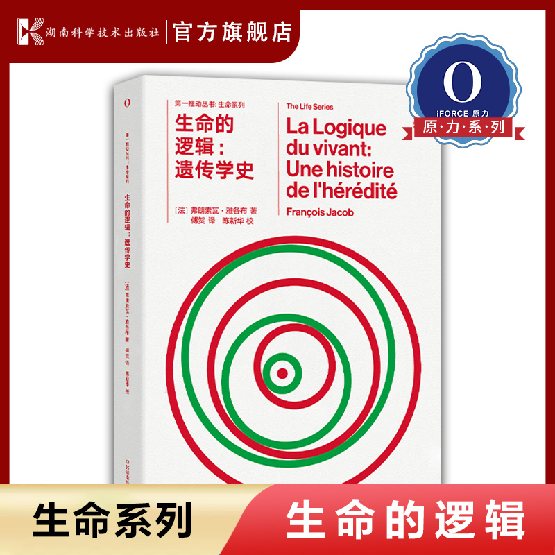 第一推动生命系列逻辑遗传学