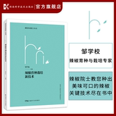 辣椒 9787571011260 育种 栽培 湖南科技 辣椒育种栽培新技术 新技术 邹学校