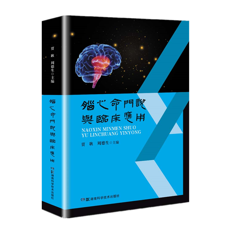 脑心命门说临床应用孙光荣王行宽