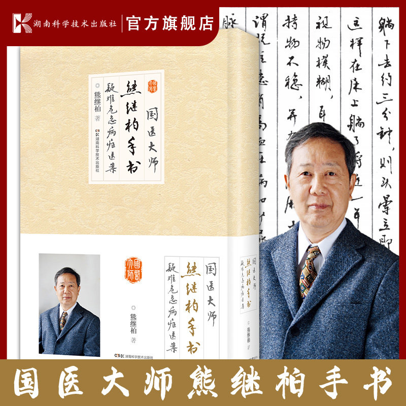 国医大师熊继柏手书疑难