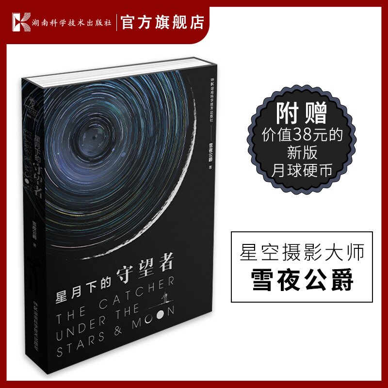 星月下的守望者 天文摄影 本书采用AR技术展现太阳系各大星球天文知识