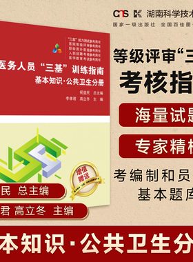 医务人员“三基”训练指南  基本知识 公共卫生分册  医疗机构等级评审“三基”考核指南    医务人员考编制和员额制基本题库