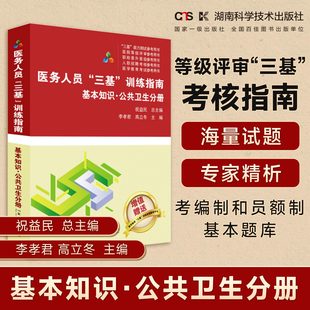 医务人员“三基”训练指南  基本知识 公共卫生分册  医疗机构等级评审“三基”考核指南    医务人员考编制和员额制基本题库