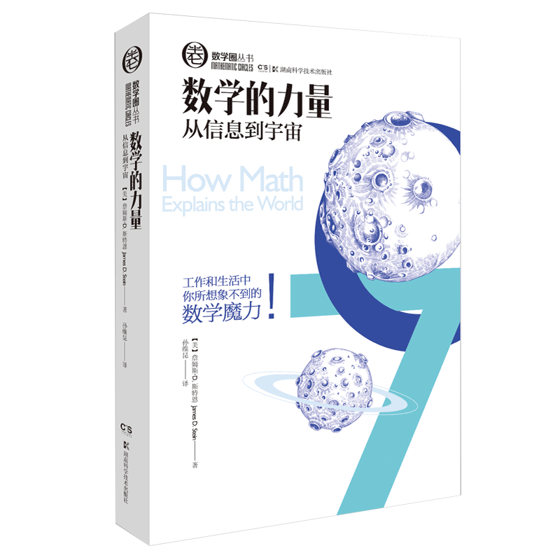 数学的力量 （追寻理性的生活，体验工作和生活中你所想象不到的数学的魔力！）【原力出品】
