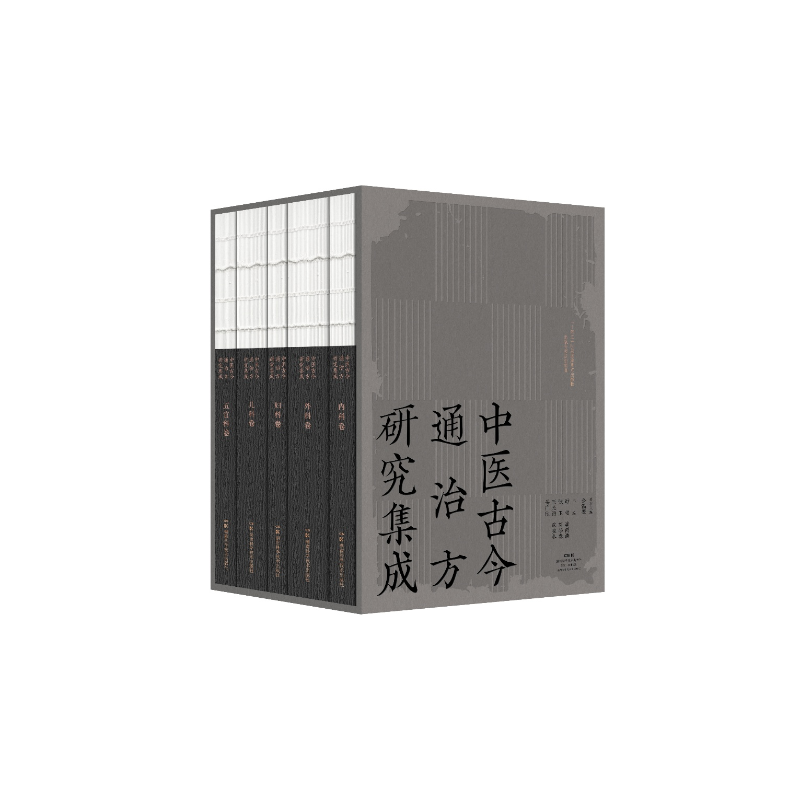 中医古今通治方研究集成(共五册) 传承余瀛鳌先生学术思想之大成 彰显古今通治方辨治妙法之精髓