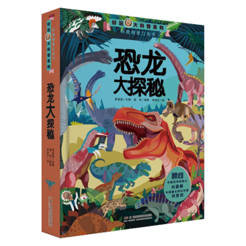 好玩大科普恐龙大探秘
