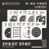 任选 琴弦时间之箭 第一推动丛书宇宙系列全16册 霍金布莱恩·格林等 宇宙 量子之迷宇宙 结构像物理学一样思考