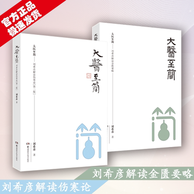 大医至简 刘希彦解读伤寒论+金匮要略
