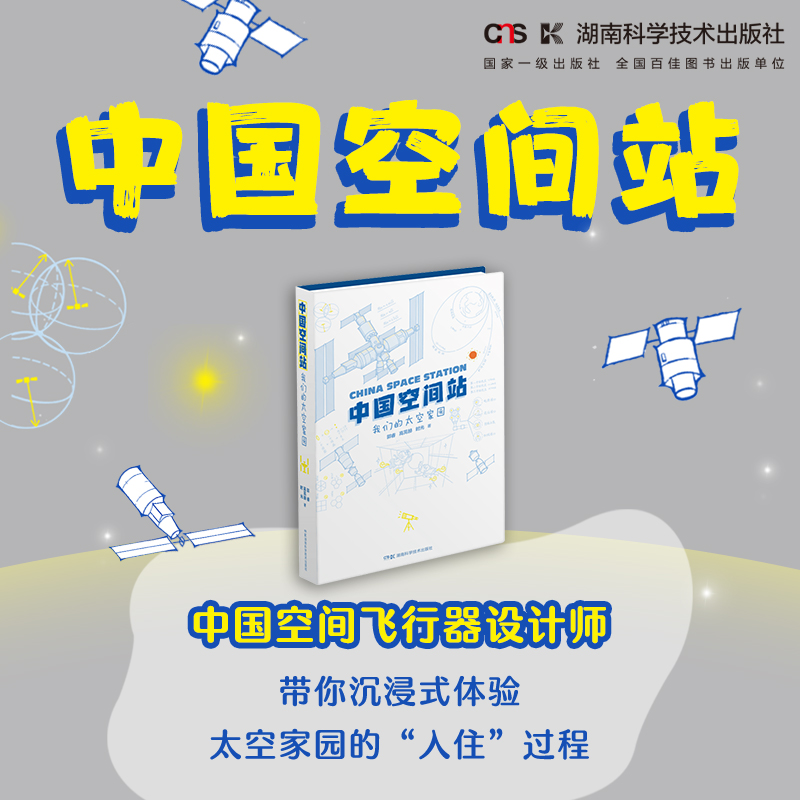 中国空间站：我们的太空家园 中国空间飞行器设计师带你沉浸式体验太空家园的入住过程 湖南科学技术出版社