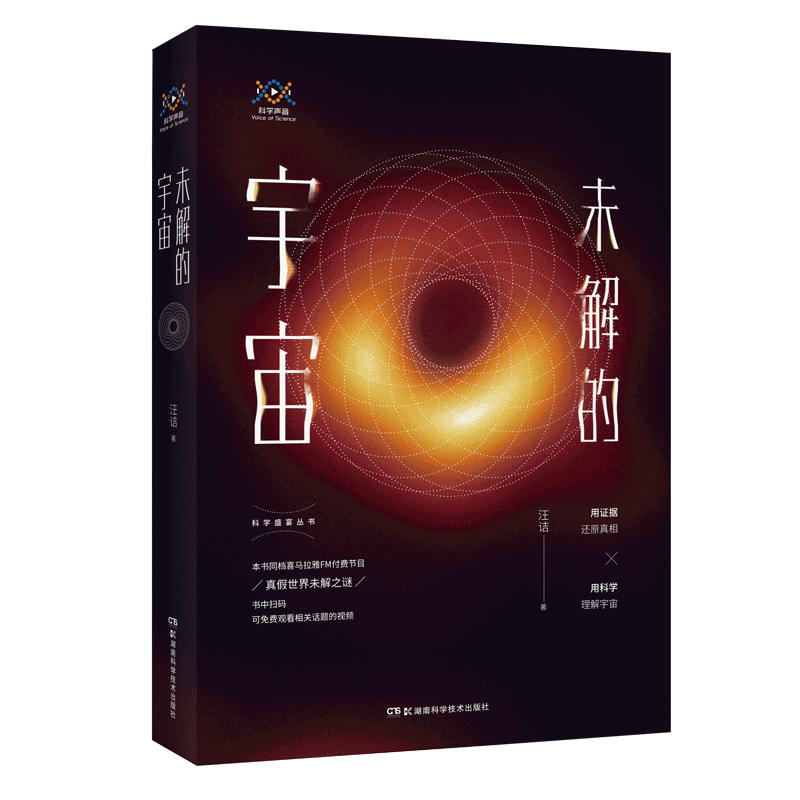 未解的宇宙汪诘宇宙知识