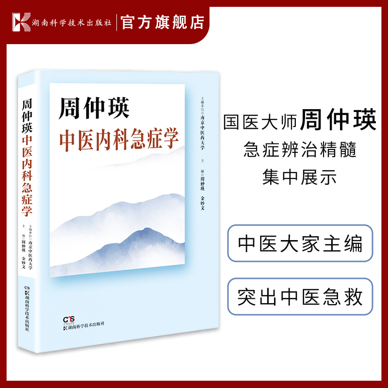 国医大师周仲瑛急症辨治精髓