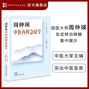 周仲瑛中医内科急症学 国医大师周仲瑛急症辨治精髓集中展示 凸显中医药诊治内科急重症特色和优势