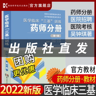 医院分级管理参考用书 药学三基考试岗位培训考核用书 吴钟琪 第一版 药师三基书 临床医学药学 药师分册 医学临床三基训练