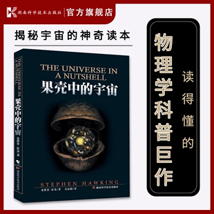 社 果壳中 正版 书籍湖南科技出版 宇宙 时间简史作者霍金自然科学科普读物正版 霍金 现货 预言50年后 地球