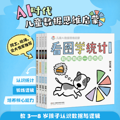 看图学统计.和狗狗们一起作图：数据可视化  中科院院士，哈佛、北大教授力荐！ AI时代孩子的数据思维启蒙 领先培养数据思维