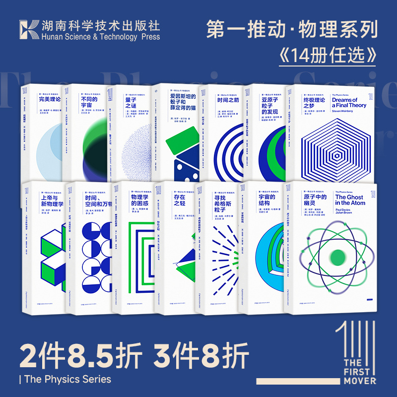 【任选】第一推动丛书-物理系列全14册 霍金布莱恩·格林宇宙的琴弦时间之箭量子之迷宇宙的结构 时间简史霍金的预言原力出品