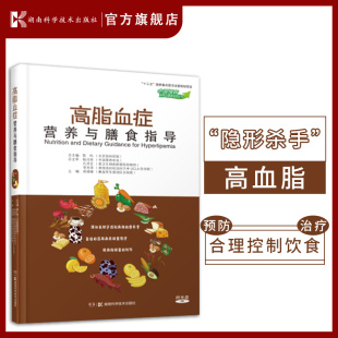 膳食治疗 中国慢病营养与膳食指导丛书 降脂食物 营养与膳食指导 降血脂膳食制作 高脂血症营养与膳食指导