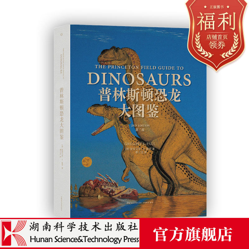 《普林斯顿恐龙大图鉴(第二版)》:世界著名恐龙艺术家具权威的恐龙
