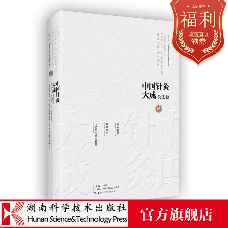 中国针灸大成·灸法卷（采艾编翼 神灸经纶 太乙离火感应神针） 中国工程院院士 国医大师 石学敏 王旭东