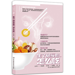 何裕民精准饮食抗癌智慧:生了卵巢癌，怎么吃，百万册畅销书《癌症只是慢性病：何裕民教授抗癌新视点》著者何裕民 *新力作