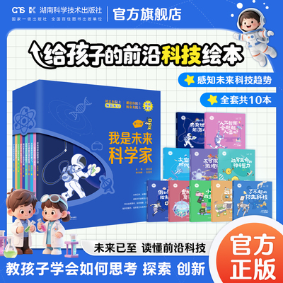 我是未来科学家（全10册）