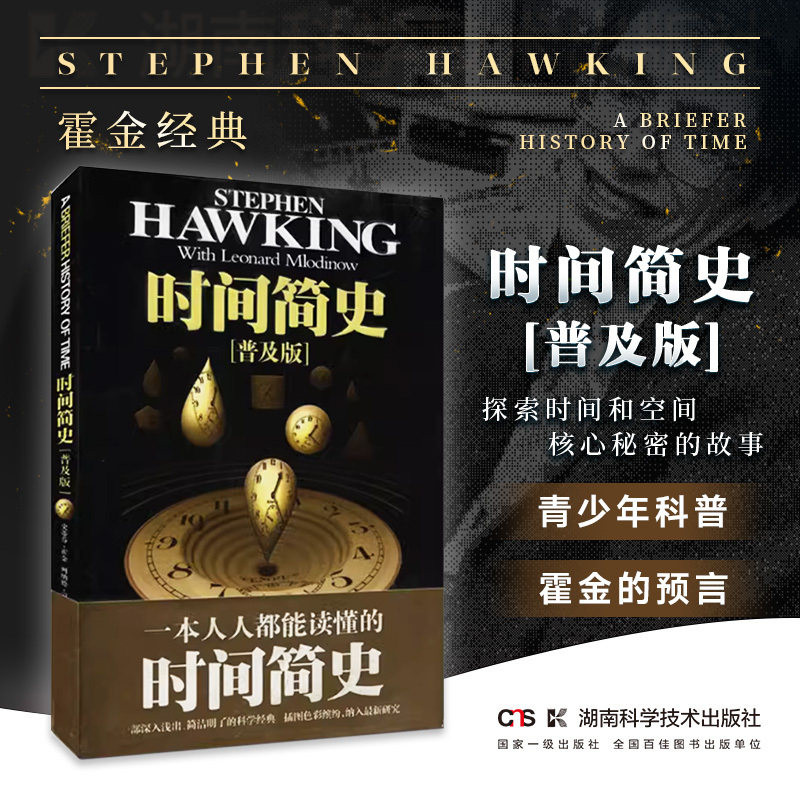 时间简史普及版 霍金正版书籍湖南科学技术出版社 霍金的预言 50年后的地球