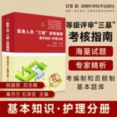 考核指南 医务人员 医疗机构等级评审 训练指南  基本知识·护理分册 医务人员考编制和员额制基本题库 三基