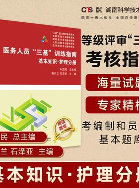 医务人员“三基”训练指南  基本知识·护理分册 医疗机构等级评审“三基”考核指南    医务人员考编制和员额制基本题库