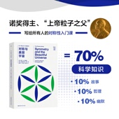 对称性入门课 对称与美丽宇宙 诺奖得主写给所有人 上帝粒子之父利昂·莱德曼